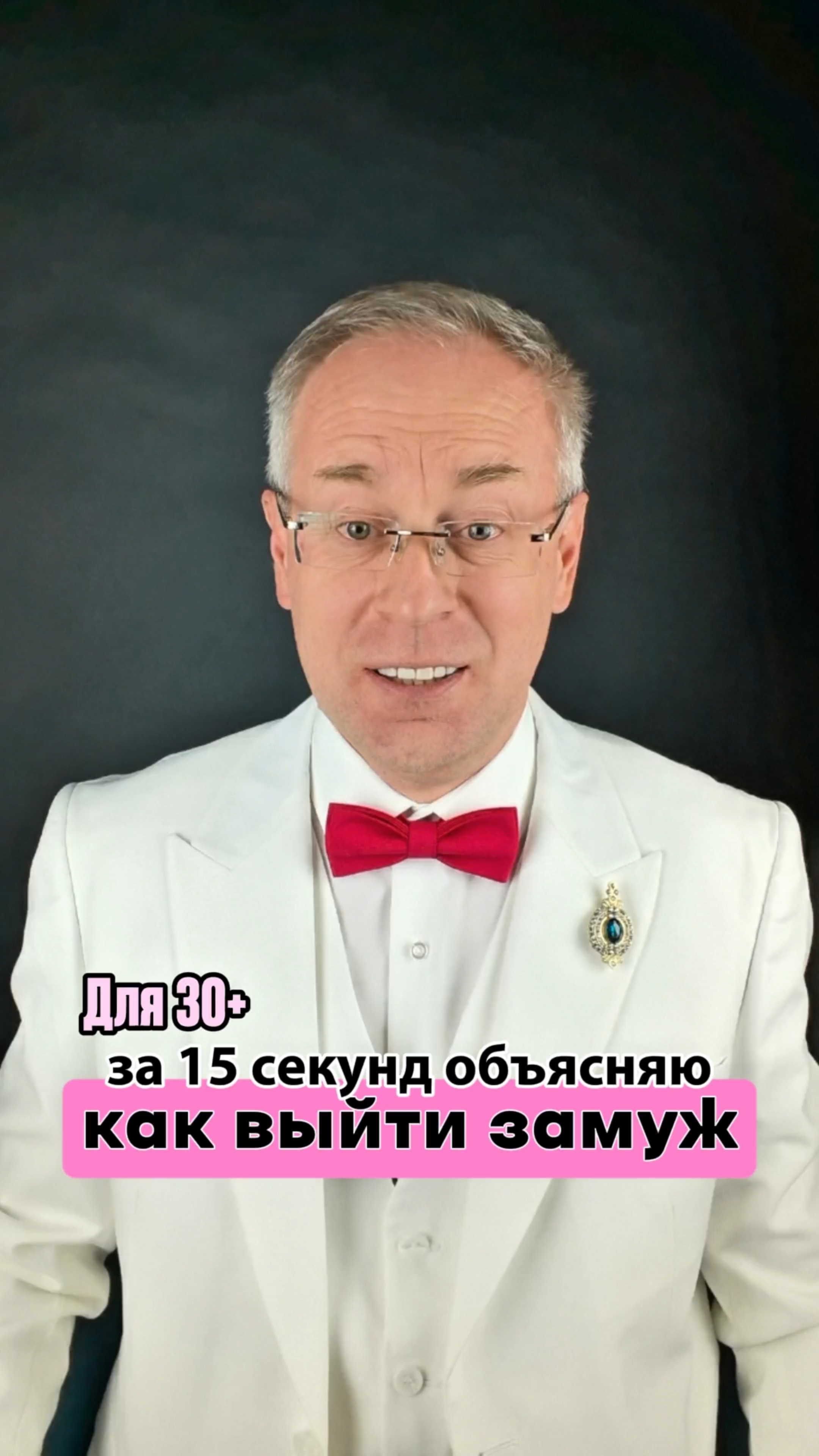 Совет Профессора Судьбы девушкам 30+, когда не за кого выйти замуж