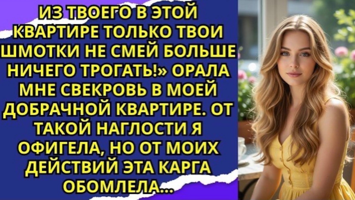 «Из твоего в этой квартире только твои шмотки не смей больше ничего трогать!» орала мне свекровь!