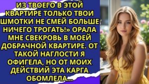 «Из твоего в этой квартире только твои шмотки не смей больше ничего трогать!» орала мне свекровь!