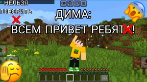 Майнкрафт но мне нельзя говорить букву а в minecraft | ДимА4 minecraft!
