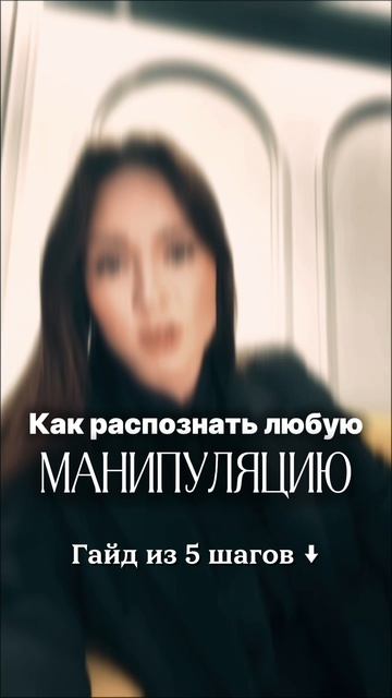 Как распознать любую манипуляцию? Гайд из 5 шагов #манипуляции #психология #эмоциональнаязащита