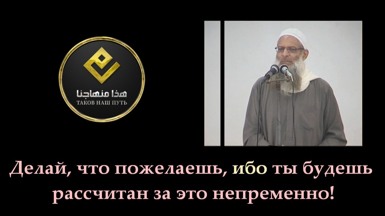 Делай, что пожелаешь, ибо ты будешь рассчитан за это непременно! | Шейх Раслян