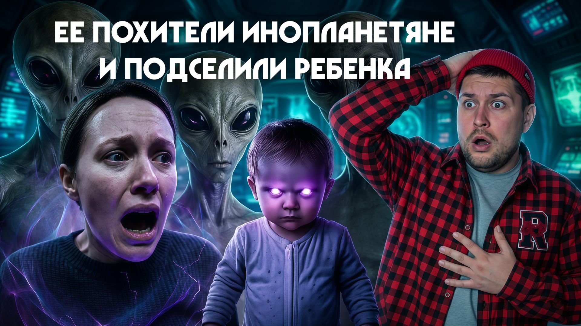 Муж Не Поверил, Что Ее Похители Инопланетяне И Подсунули Ребенка В Ее Живот!