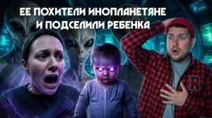 Муж Не Поверил, Что Ее Похители Инопланетяне И Подсунули Ребенка В Ее Живот!