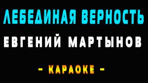 Караоке Евгений Мартынов - Лебединая верность