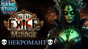 Path of Exile [4K] :💀 Mirage 💀НЕКРОМАНТ💀 💀#1
