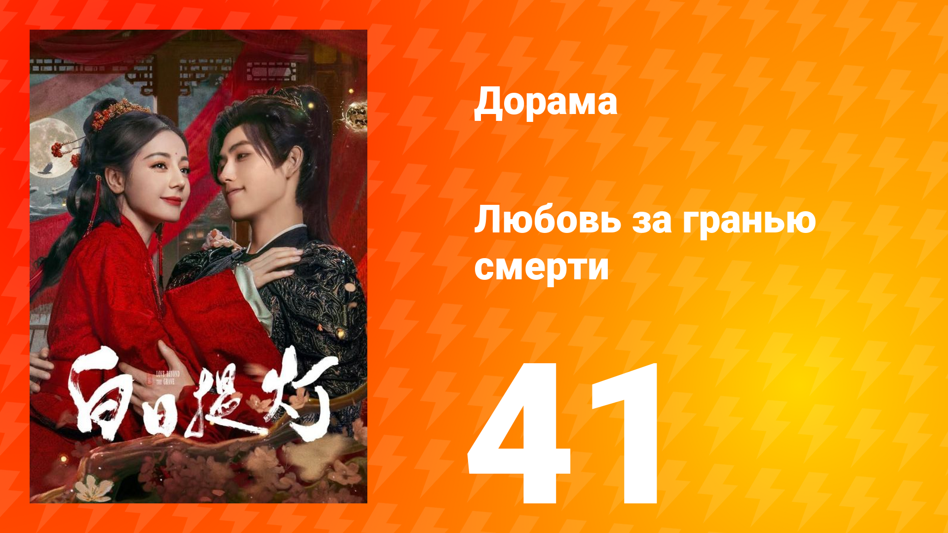 Любовь за гранью смерти 41 серия