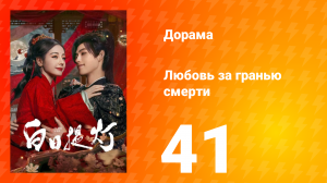 Любовь за гранью смерти 41 серия