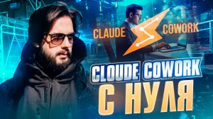 CLOUDE COWORK С НУЛЯ