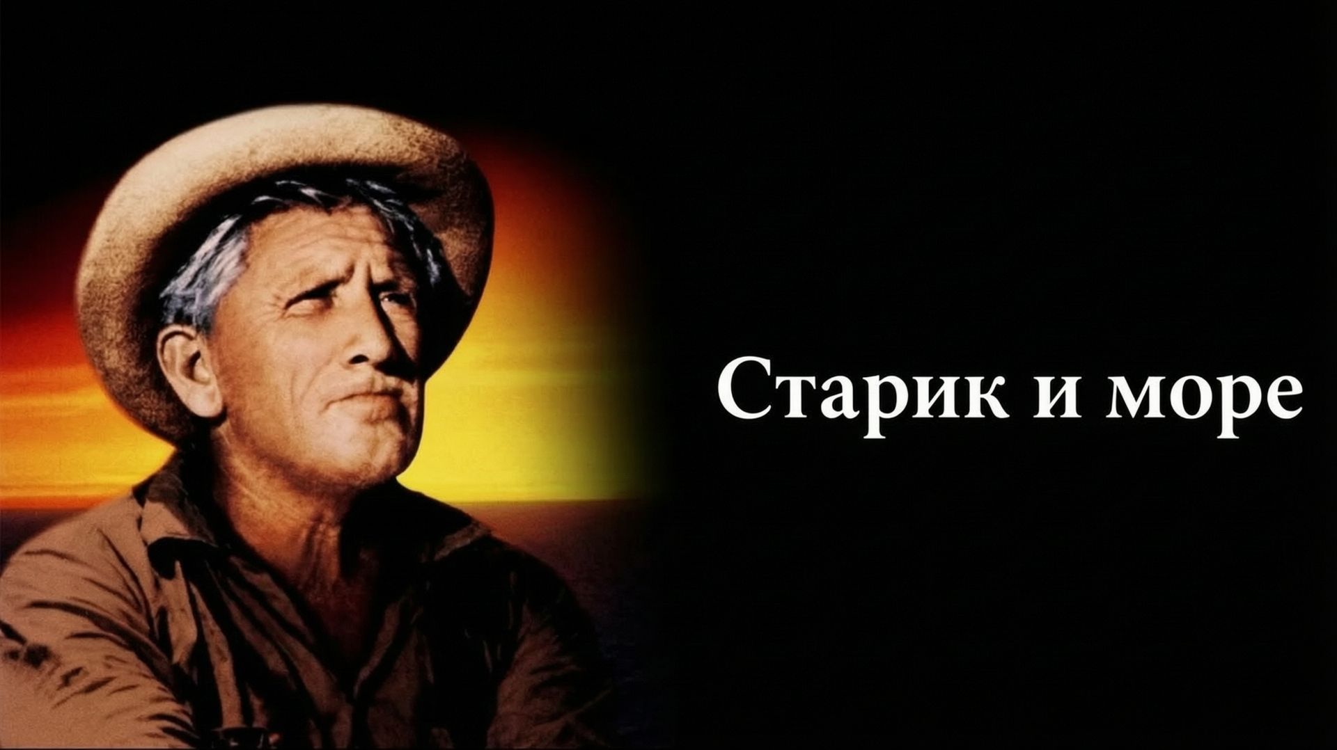 Старик и море | The Old Man And The Sea | (1958)