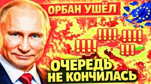 КРАХ ПЛАНА УРСУЛЫ! УРСУЛА НЕМЕДЛЕННО ПЕРЕПИСАЛА ПРАВИЛА! ФИЦО ПРОТИВ БРЮССЕЛЯ!