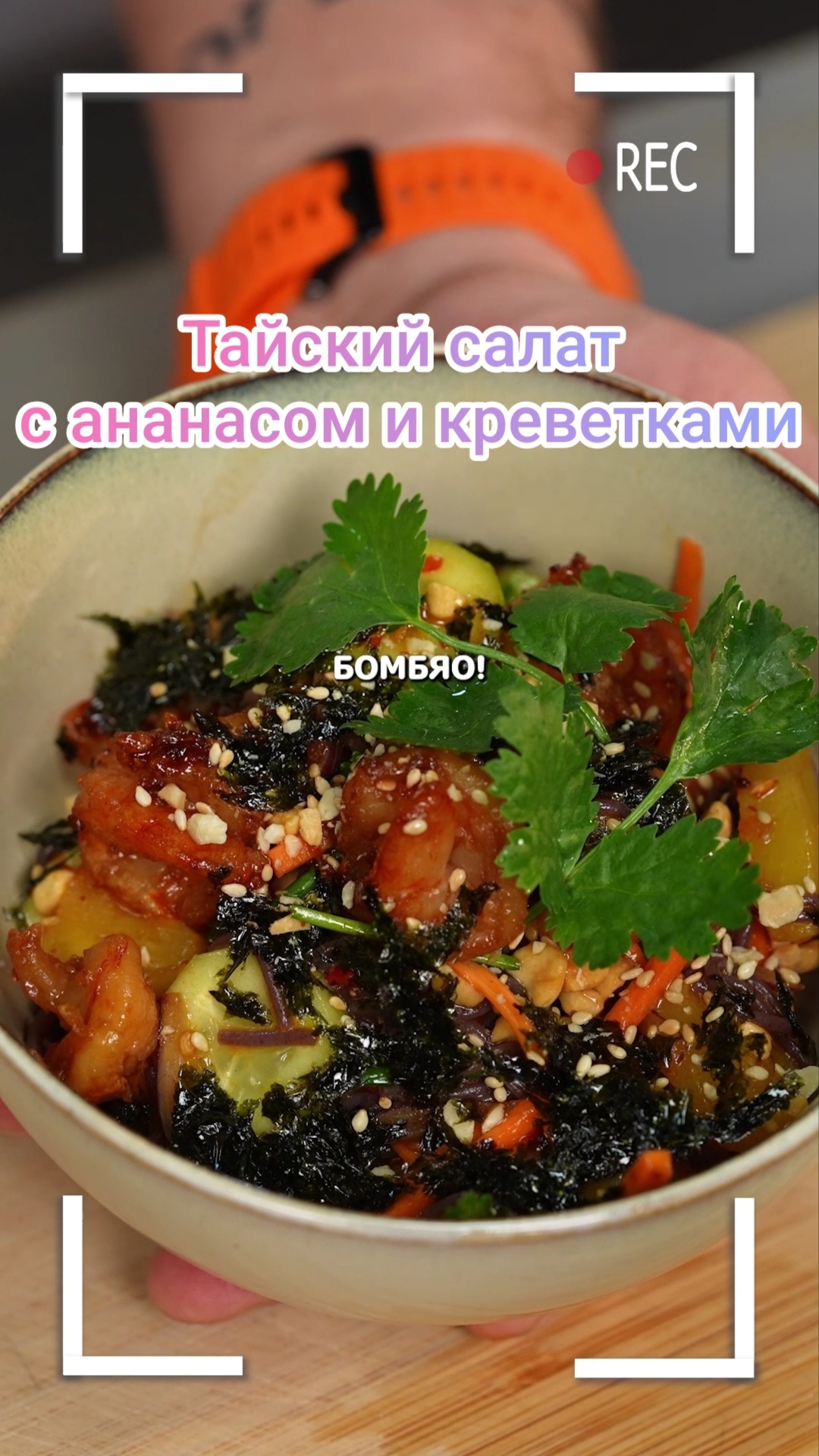 Тайский салат с ананасом и креветками #shorts #еда #рецепты