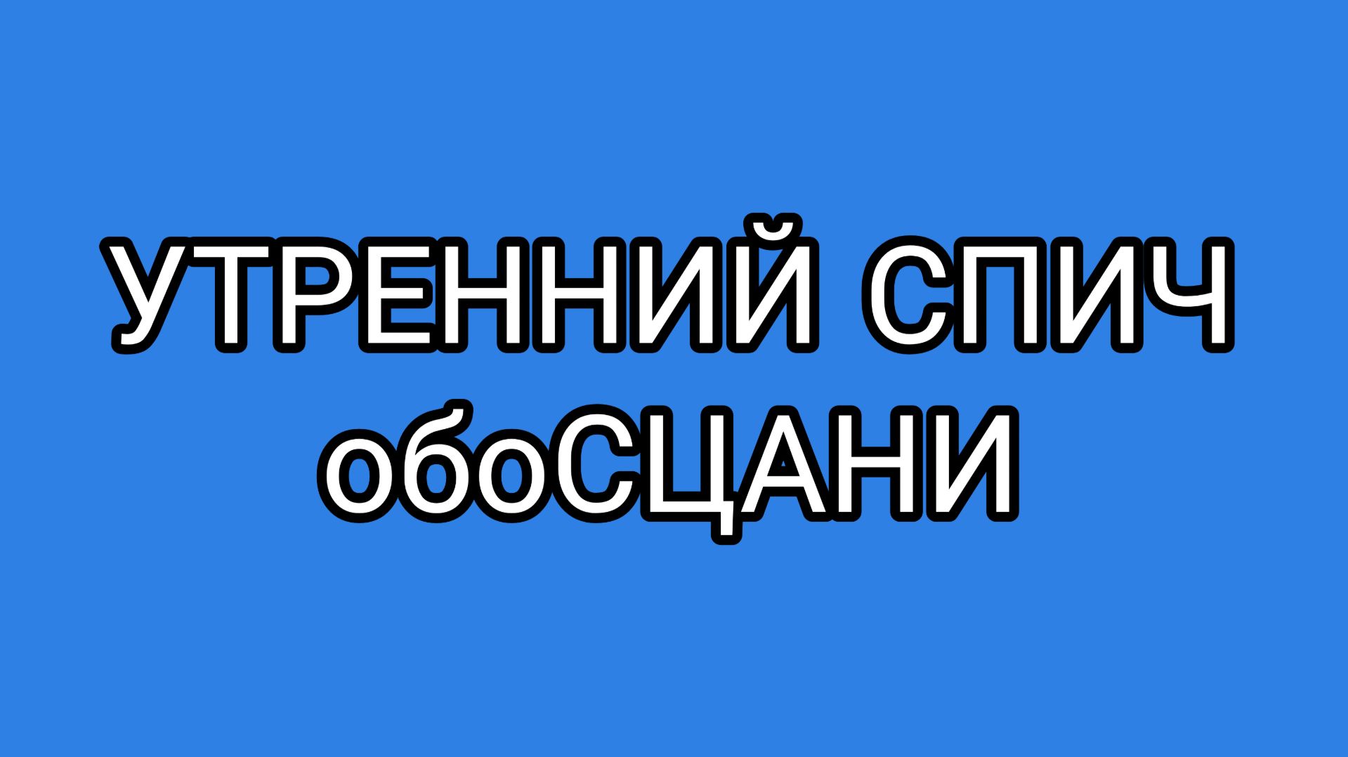 Как СЦаня Рутуб хотел обмануть!
