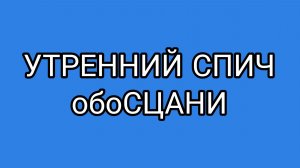 Как СЦаня Рутуб хотел обмануть!