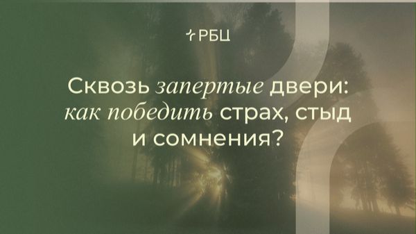 Сквозь запертые двери: как победить страх, стыд и сомнения. Евгений Бахмутский. 19.04.2026