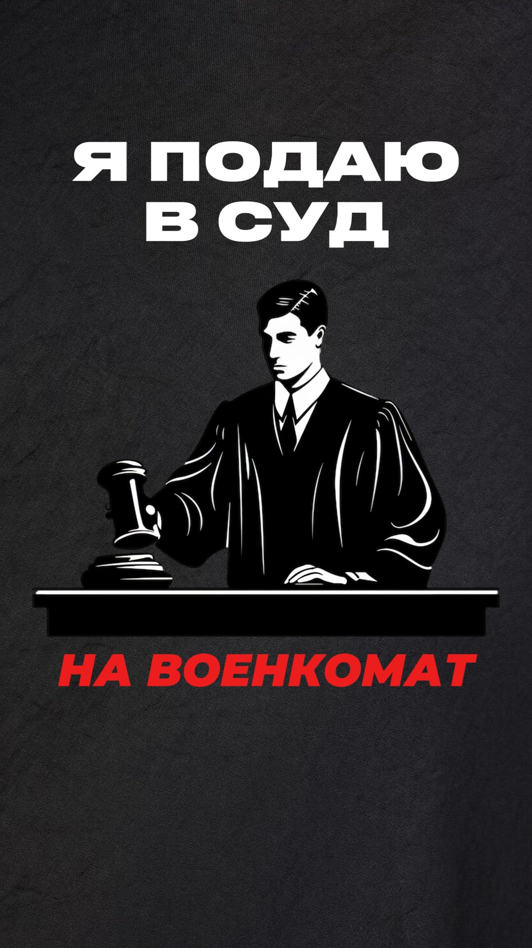 Я подаю в Суд на Военкомат