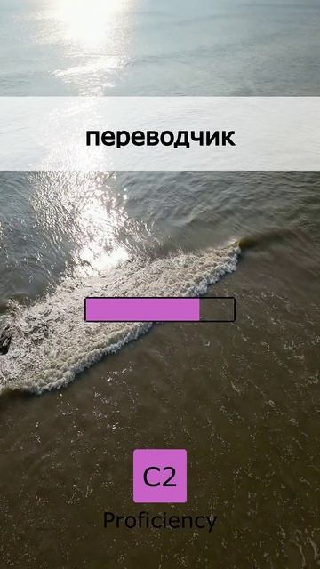  Всего 1 минута в день! Уровень C2 04 May 2026