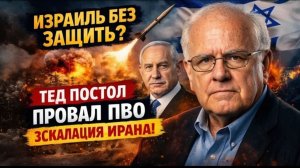 ИЗРАИЛЬ БЕЗ ЗАЩИТЫ Тед Постол о провале ПВО и нарастающей эскалации