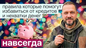 Почему вам не хватает денег и как избавиться от кредитов навсегда
