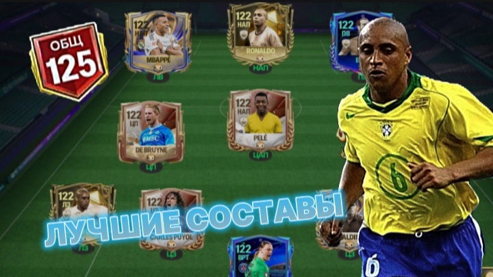 САМЫЕ ЛУЧШИЕ СОСТАВЫ ,ЧЕМ ИГРАЮТ ТОПЫ!? В FC Mobile