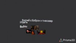 Пять ночей с бобром и пивозавром сам придумал