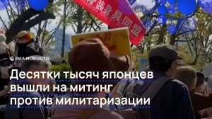 Десятки тысяч японцев вышли на митинг против милитаризации
