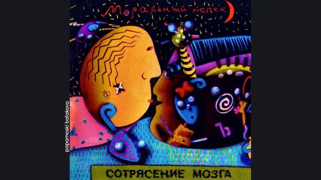 Моральный Кодекс - Дети лета, 1991 Сотрясение мозга (papamoski Balakovo)