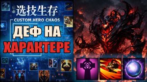 Играю против имбалансной шмотки в CUSTOM HERO CHAOS DOTA 2