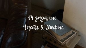 14 задание. Часть 5 (дефис)