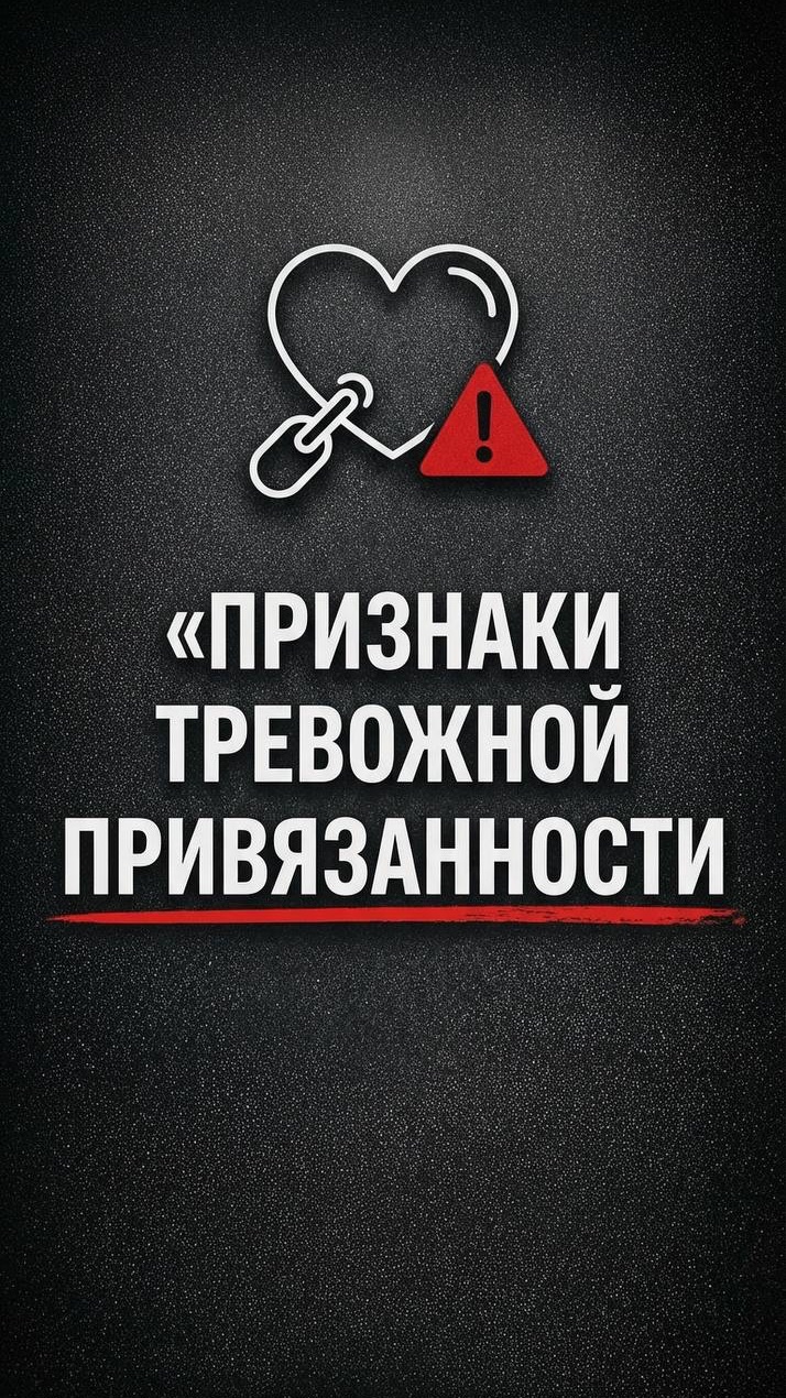 Признаки тревожной привязанности