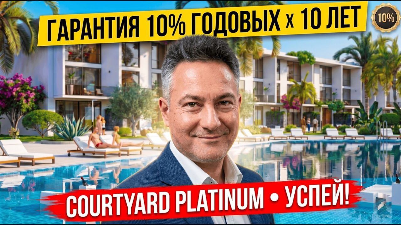 10% годовых на 10 лет? Вся правда о Courtyard Platinum | Разбор плюсов и минусов