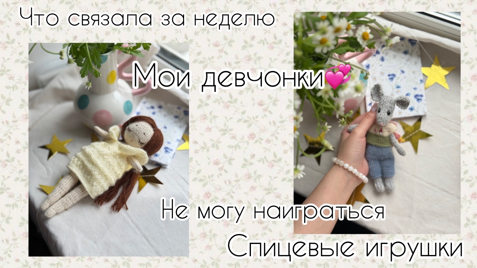 НЕ МОГУ НАИГРАТЬСЯ| МОИ МИЛЫЕ ДЕВОЧКИ И ХОРОШИЕ МАЛЬЧИКИ| ВЯЗОВЛОГ| ПОКУПКИ И ГОТОВЫЕ РАБОТЫ