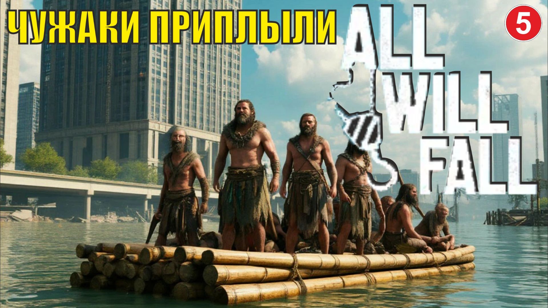 All Will  Fall  - Чужаки приплыли (5)