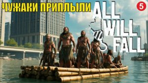 All will  fall  - Чужаки приплыли (5)