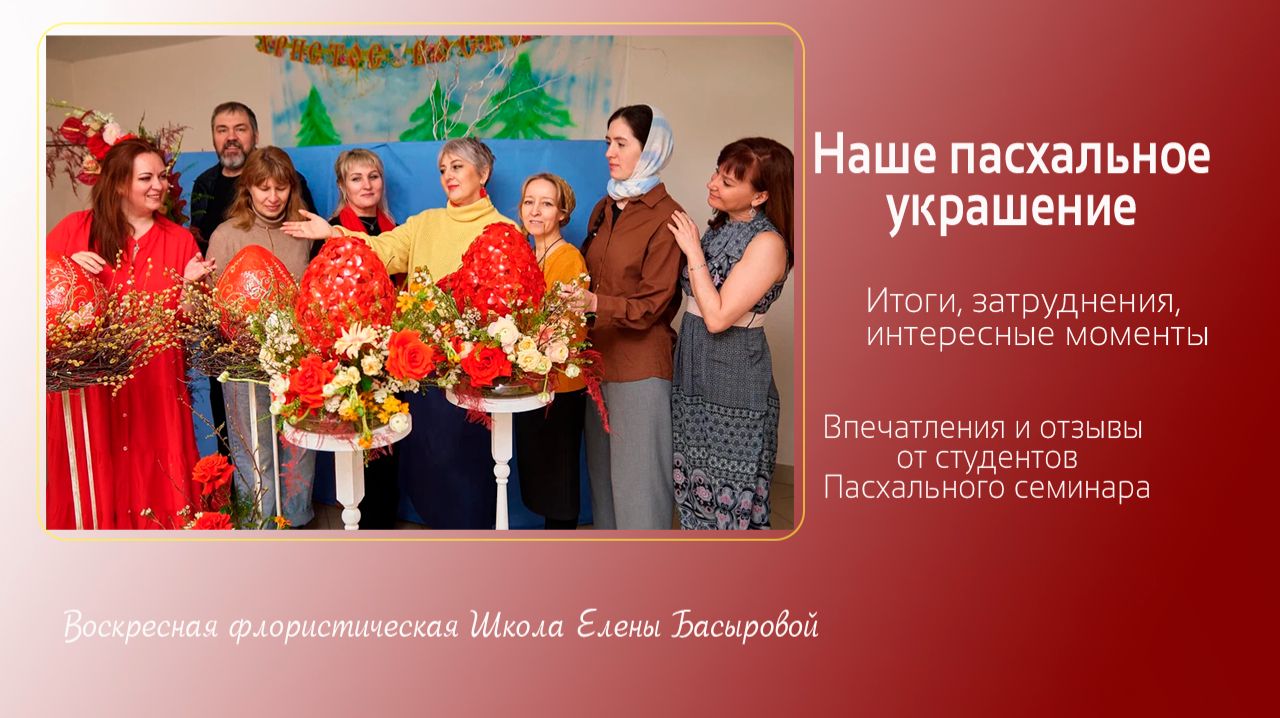 Воскресная флористическая Школа Елены Басыровой