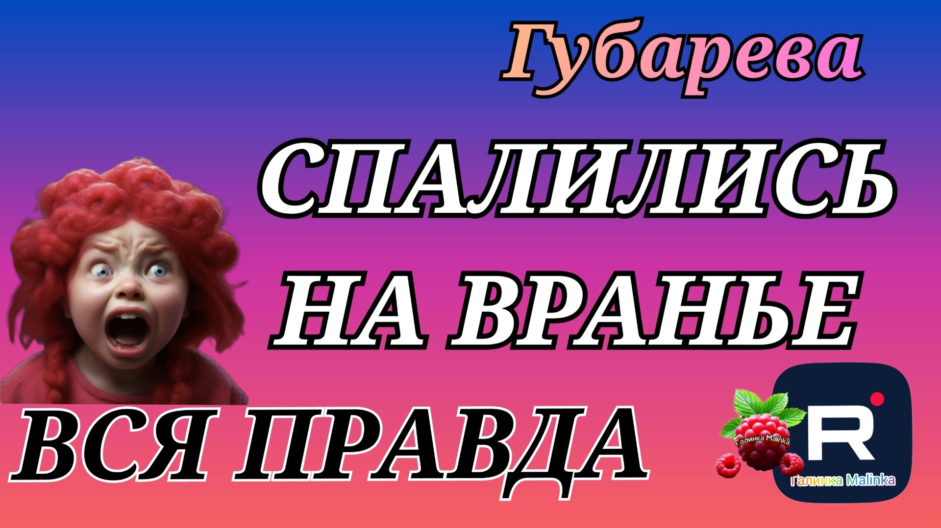 Губарева _Спалились на вранье _Вся правда _Обзор _Наталья Губарева _Алиса Неземная _Одна в деревне