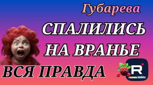 Губарева _Спалились на вранье _Вся правда _Обзор _Наталья Губарева _Алиса Неземная _Одна в деревне