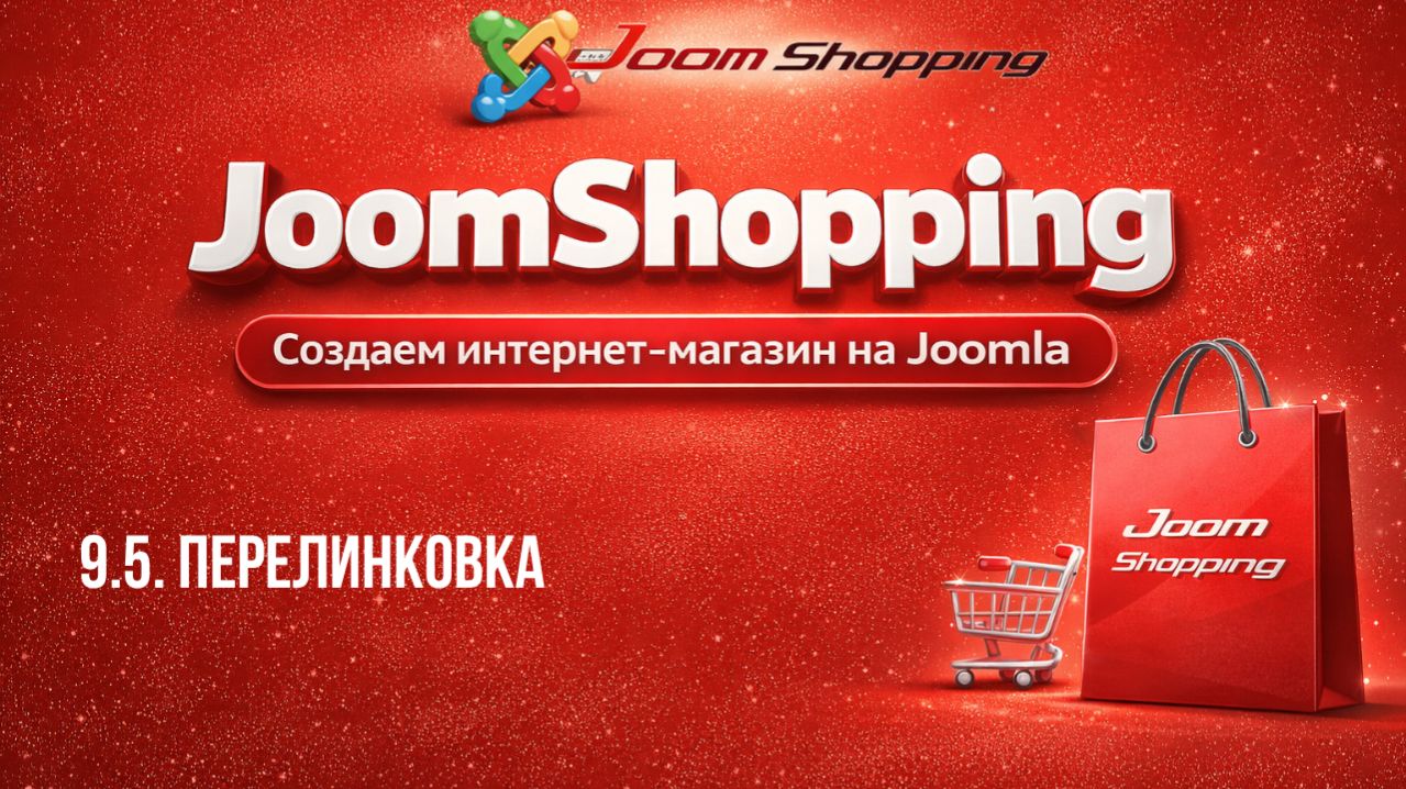 9.5. Перелинковка / Cамый полный курс по JoomShopping