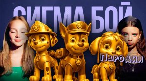 ПЕСНЯ ЗОЛОТОЙ ЩЕНЯЧИЙ ПАТРУЛЬ клип Betsy, Мария Янковская - Сигма Бой ПАРОДИЯ