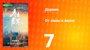 От зимы к весне 7 серия