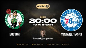 НБА 25/26: Бостон - Филадельфия | Прямой эфир 19.04.26 | AANBA | ААНБА