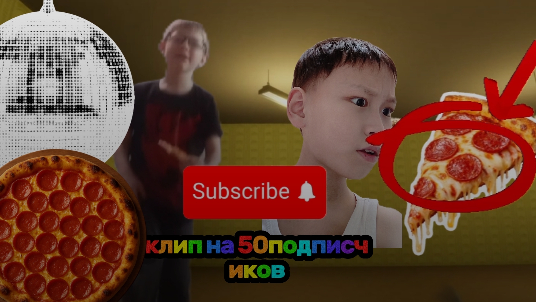 клип на 50подписчиков: без пиццы нам не спица