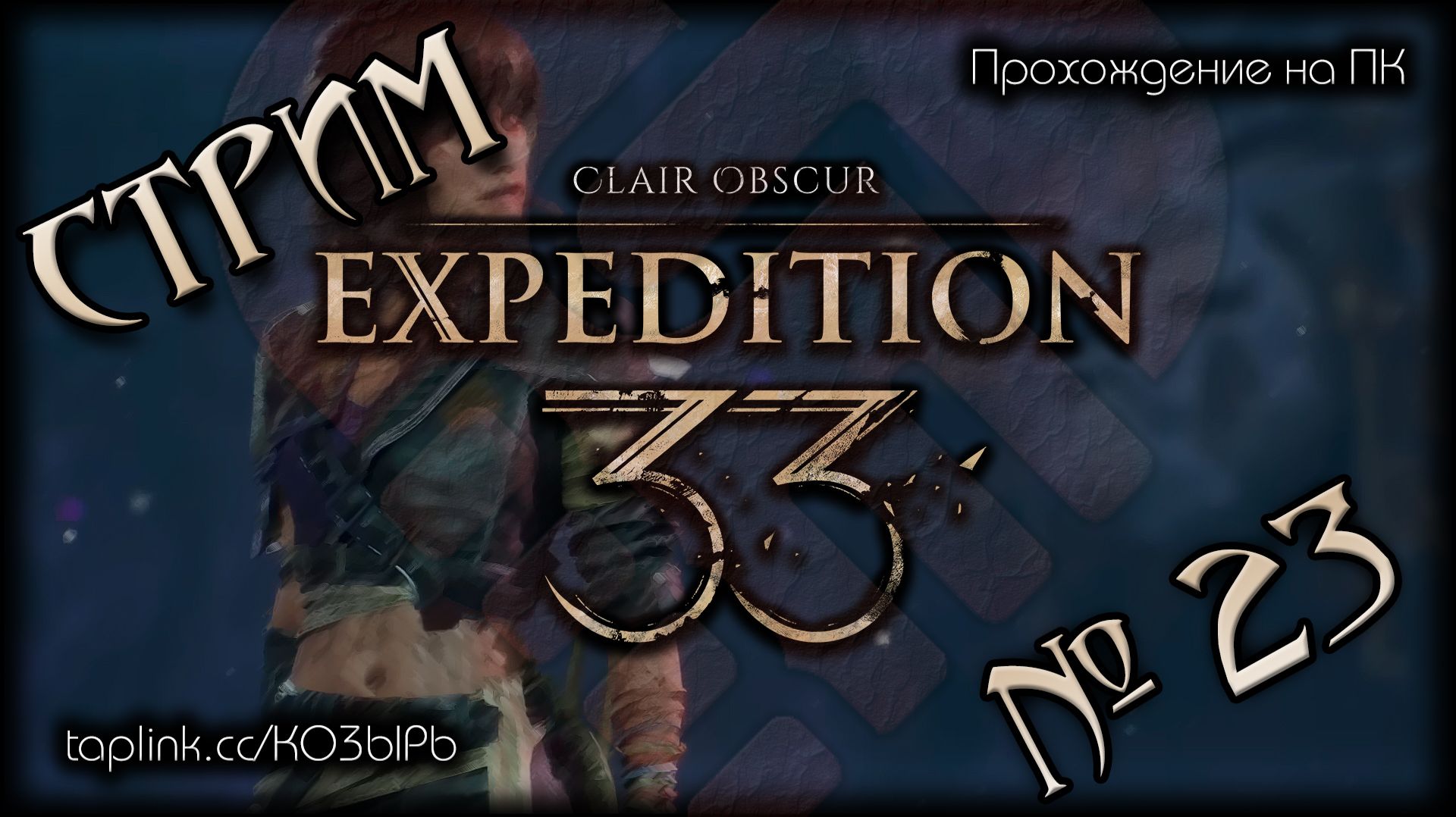 БЕЗ  СПОЙЛЕРОВ ~ ПК ~ Clair Obscur: Expedition 33 (русская озвучка) ~ Стрим №23 ~ ПОЛНОЕ ПРОХОЖДЕНИE