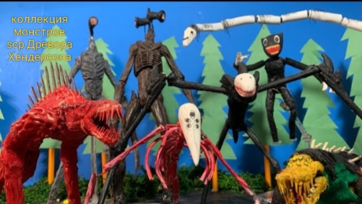 Небольшая коллекция монстров Scp Древора Хендерсона.