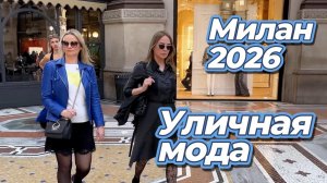 Модные тренды, стильные образы, уличная мода: Street Style 2026