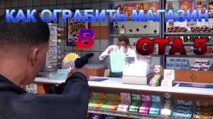 Как ограбить магазин заправку в GTA 5!