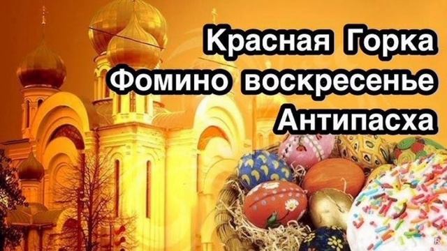 Антипасха/Красная горка