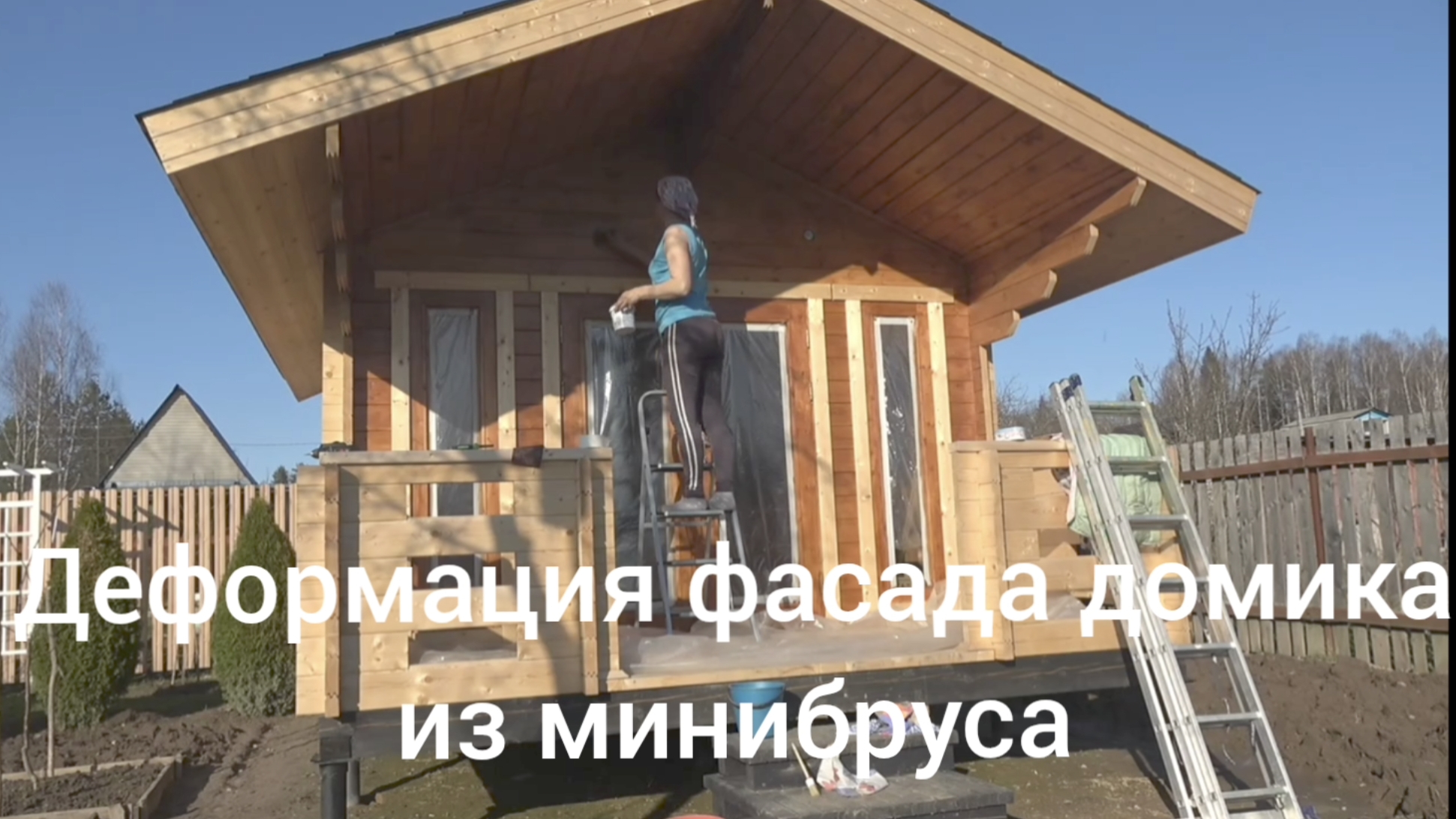 6 соток 15 апреля 2026 года. 2 часть. Недостатки домов из мини бруса. Крашу новый домик.