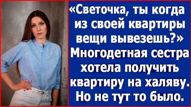 Светочка, ты когда из своей квартиры вещи вывезешь Мать и сестра думали, что заберут квартиру