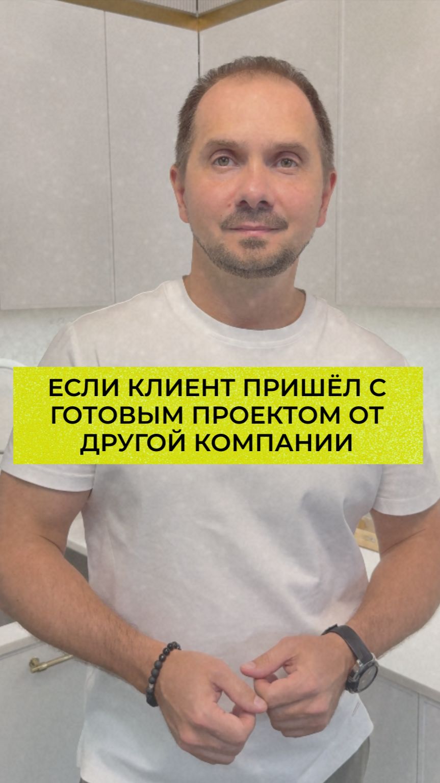 Если клиент пришёл с готовым проектом от другой компании